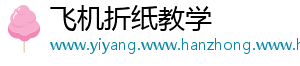 飞机折纸教学
